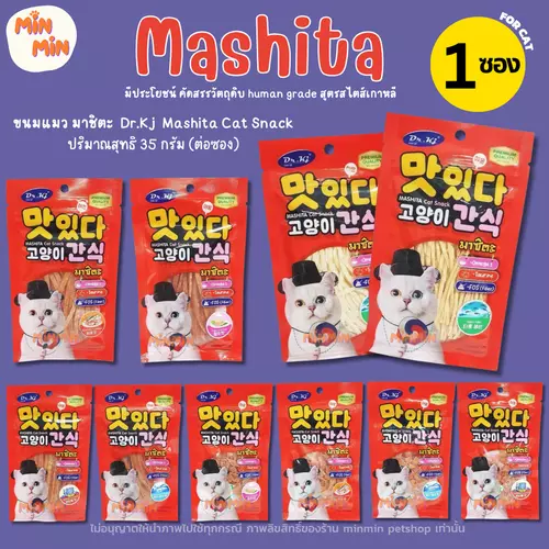 [1 ซอง ] ขนมแมว Dr.Kj Mashita Cat Snack มาชิตะ ปริมาณ 35 กรัมต่อซอง แนะนำ 3 เดือนขึ้นไป