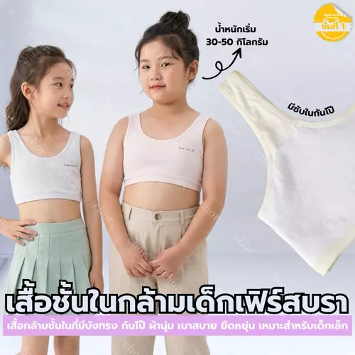 Chor Kids 089 เสื้อชั้นในกล้ามเด็กเฟิร์สบรา ผ้านิ่ม ใส่สบาย ระบายอากาศดี ยืดหยุ่น ไม่รัดอก