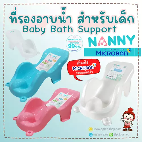 🔥ของแท้🔥เก้าอี้นั่งอาบน้ำเด็ก Baby Bath Support (ที่รองอาบน้ำเด็ก) รุ่น N271 ยี่ห้อ NANNY