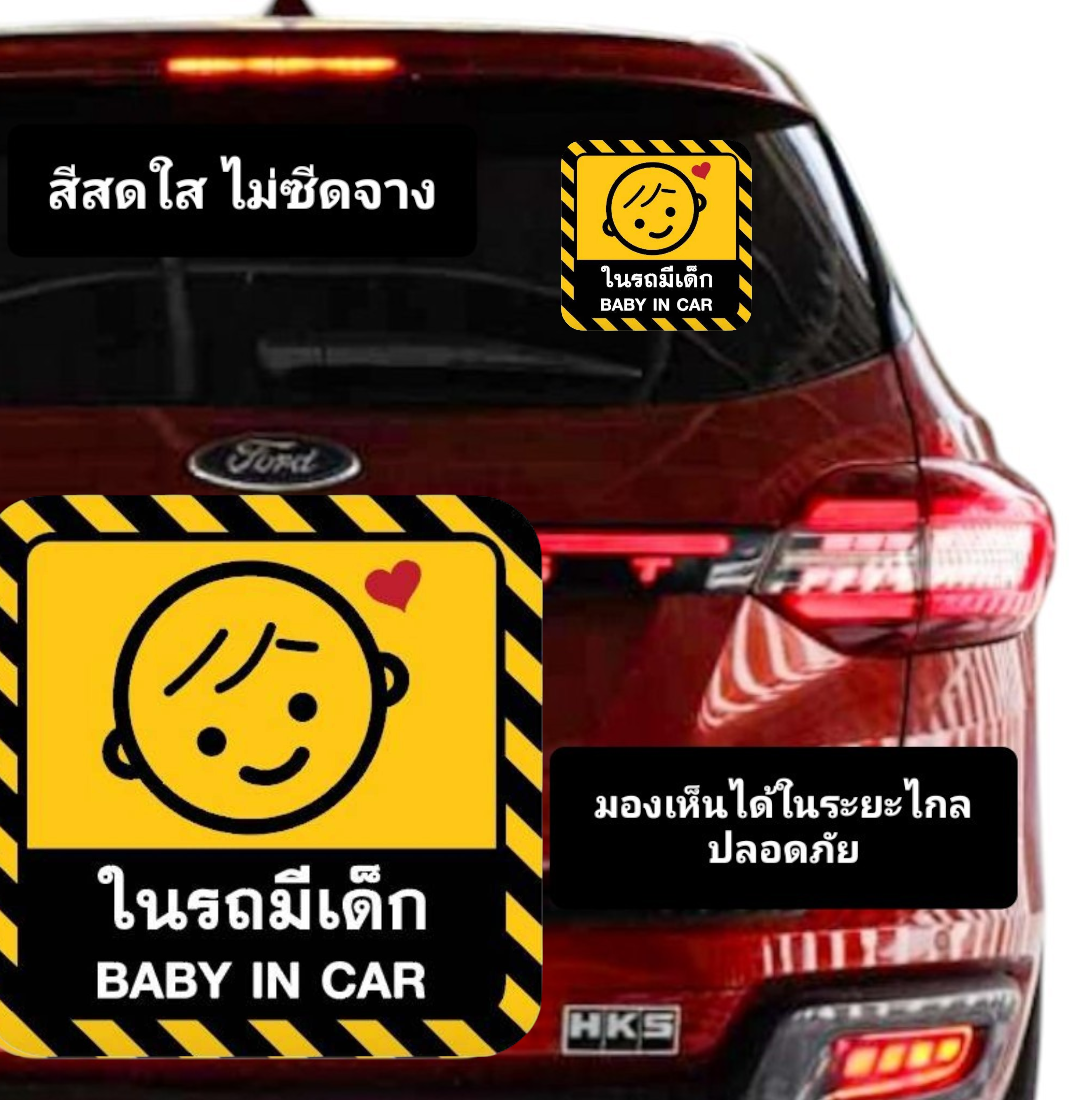 สติ๊กเกอร์ในรถมีเด็ก Baby in Car สติ๊กเกอร์แต่งรถ มีเด็กในรถ  ป้ายเตือน สีสันสดใส มองเห็นได้ในระยะไกล เคลือบUV กันน้ำได้