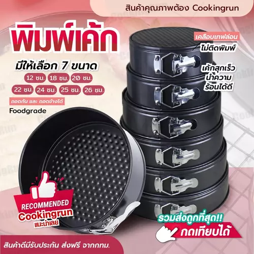 พิมพ์เค้ก พิมพ์เค้กเทฟล่อน สปริงฟอร์ม แม่พิมพ์เค้ก ถอดก้น-ถอดข้าง Mizae