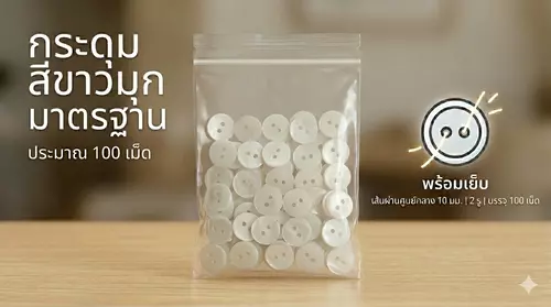 กระดุม 10มิล 2รู
