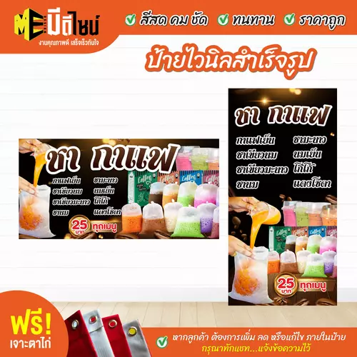ป้ายไวนิลสำเร็จรูป ชา กาแฟ ถุง สีคมชัด ทนทาน ราคาถูก ฟรี เจาะตาไก่