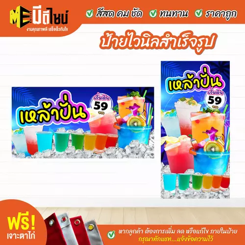 ป้ายไวนิลสำเร็จรูป เหล้าปั่น สีคมชัด ทนทาน ราคาถูก ฟรี เจาะตาไก่