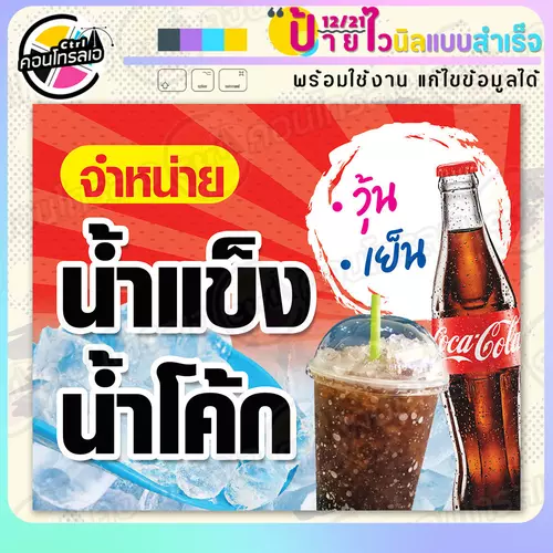 ป้ายไวนิล พร้อมใช้ "น้ำแข็ง น้ำโค้ก วุ้น เย็น" แบบสำเร็จรูป ไม่ต้องรอ ออกแบบให้แล้ว แนวนอน พิมพ์ 1 หน้า ผ้าหลังขาว
