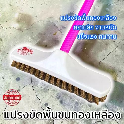 แปรงขัดพื้นขนทองเหลือง ด้ามจับยาว 120 ซม. (คละสี)