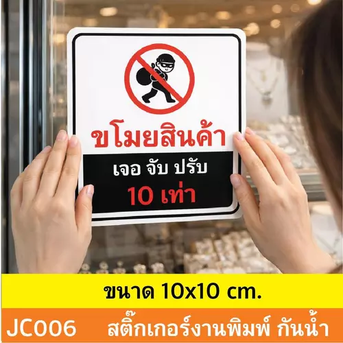JC006 สติ๊กเกอร์ ห้ามขโมยของ ขโมยสินค้า เจอ จับ ปรับ 10 เท่า ติดไว้ช่วยบรรเทาเเละป้องกันภัย ณ.จุดขาย
