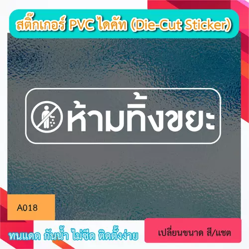 “ห้ามทิ้งขยะ” สติ๊กเกอร์ PVC ไดคัท ตัวอักษร (Die-Cut Sticker)