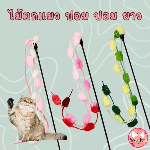 ไม้ตกแมวแบบยาว 50cm ไม้ล่อแมว ของเล่นแมว Teaser Wand