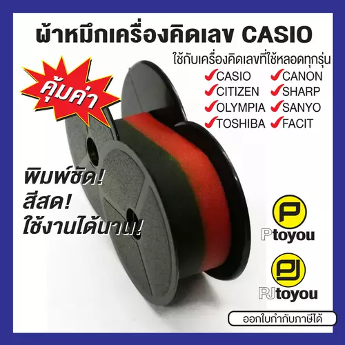 ผ้าหมึกหลอดเครื่องคิดเลข Casio BR-02 เทียบเท่า สีดำ-แดง