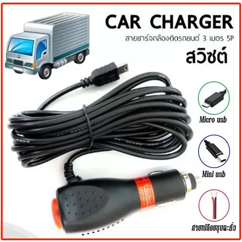 Car Charger สายชาร์จกล้องติดรถยนต์ 3 เมตร มีหัวให้เลือก 3 แบบ สายเปลือยชุบตะกั่ว/Mini usb/Micro usb