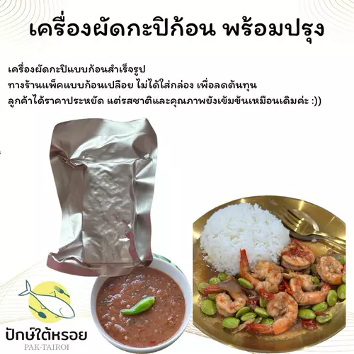 เครื่องผัดกะปิ พร้อมปรุง (เครื่องผัดกะปิก้อน) 50 กรัม