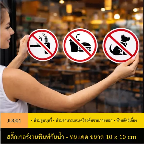 JD001 สติ๊กเกอร์ห้าม ร้านค้า/คาเฟ่ กันน้ำ ติดกระจก  ห้ามสูบบุหรี่ ห้ามอาหาร ห้ามสัตว์เลี้ยง ห้ามบุหรี่ไฟฟ้า