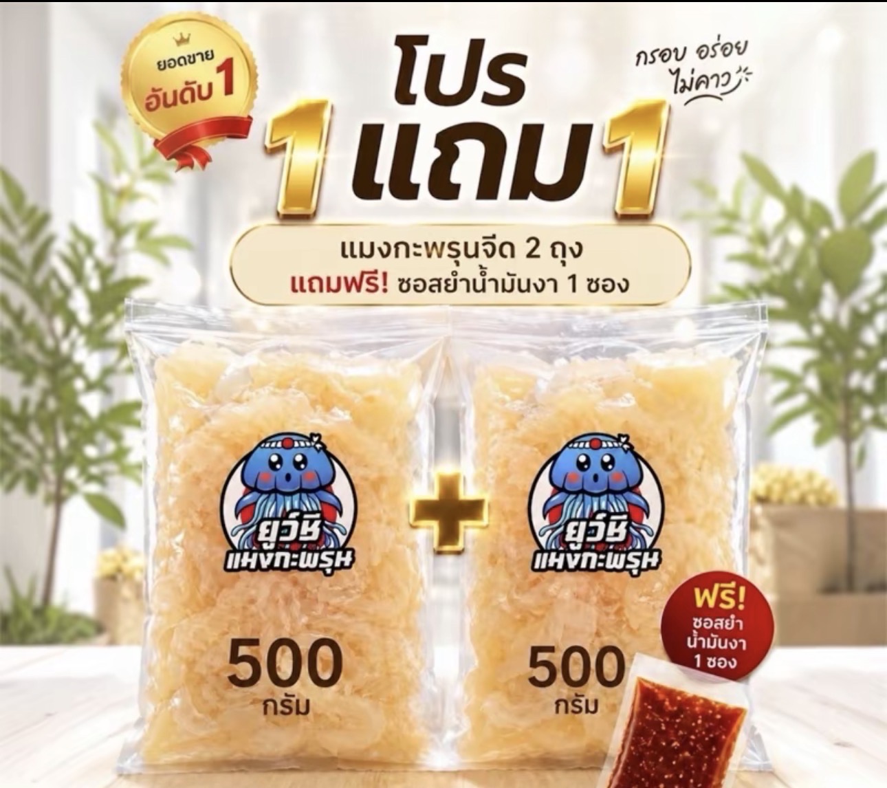 แมงกะพรุนจืด 500g+500g พร้อมน้ำมันงา1 ถุง