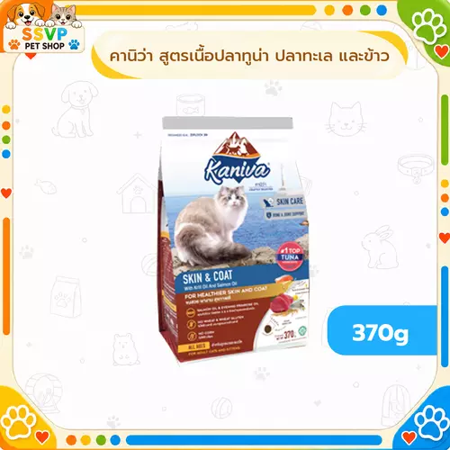 kaniva Skin&Coat สูตรปลาทูน่า ปลาทะเล และข้าว 370 g