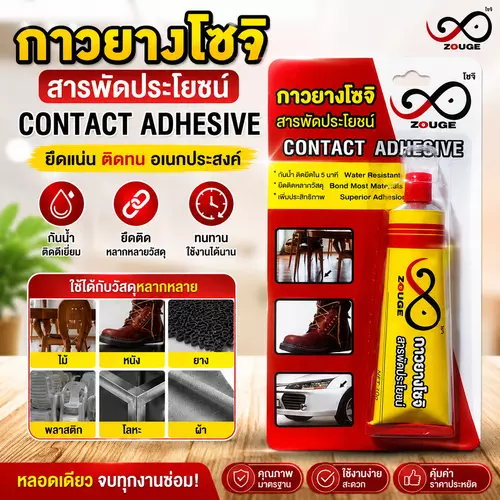 กาวยางอเนกประสงค์ ZOUGE Contact Adhesive ติดแน่น กันน้ำ ซ่อมรองเท้า ไม้ หนัง พลาสติก โลหะ ใช้งานง่าย ทนทานสูง