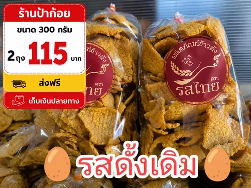 ขนมข้าวตังโคราช (ตรารสไทย) **รสดั้งเดิม หอมใข่+เนย** ขนาด 300 กรัม ชุดโปรขายดี 1 แถม 1