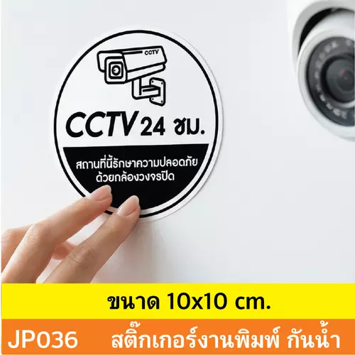 JP036 สติ๊กเกอร์ CCTV เเจ้งเตือน ติด กล้องวงจรปิด กำลังทำงาน 24 ชม. CCTV กันน้ำ ทนแดด ติดได้ทุกพื้นผิว!