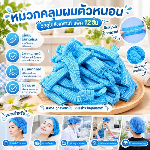 [แพ็ค 12 ใบ] หมวกคลุมผมตัวหนอน หมวกคลุมผมอาบน้ำ ยางยืด ยางกระชับ หมวกคลุมผมสังเคราะห์ กันน้ำ กันฝุ่น สระผมไม่เปียก