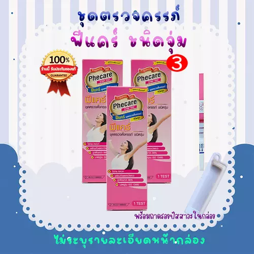 Phecare ฟีแคร์ 3 กล่อง ที่ตรวจครรภ์ ที่ตรวจท้อง เทสตั้งครรภ์