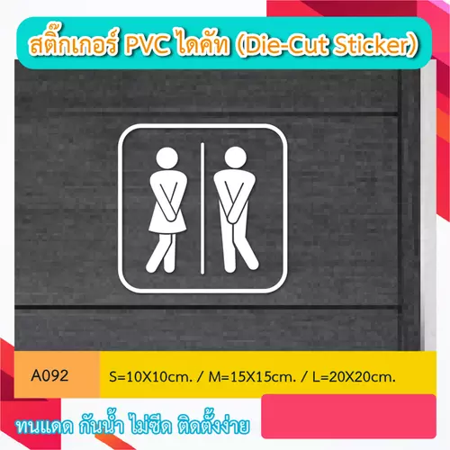 A092 สติ๊กเกอร์ PVC ไดคัท TOILET SIGN ห้องน้ำ ป้ายห้องน้ำ ชาย-หญิง (Die-Cut Sticker)