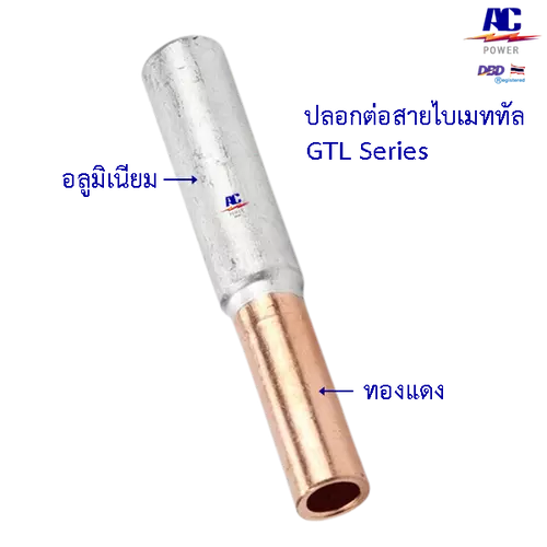 ปลอกต่อสายไฟฟ้า สลิฟต่อสาย ไบเมททัล ขั้วต่อสายอลูมิเนียมทองแดง รุ่น GTL -ฺ (Bi-Metal Sleeve) สั่งซื้อขั้นต่ำ 2 ชิ้น