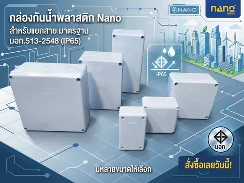 ⁠กล่องกันน้ำพลาสติก NANO (IP65) มอก.แท้ กล่องพักสายไฟ บล็อกกันน้ำ แน่นหนา ทนแดด ทนฝน มีหลายขนาดให้เลือก⁠