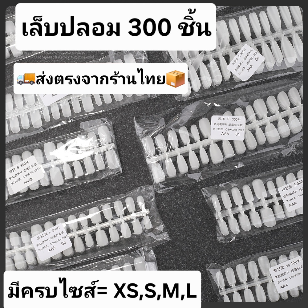 เล็บปลอมรุ่นแผง 300 ชิ้น ทำงานเจลได้ 30 ชุด เนื้อหยืดหยุ่น มีครบไซส์ XS,S ,M,L