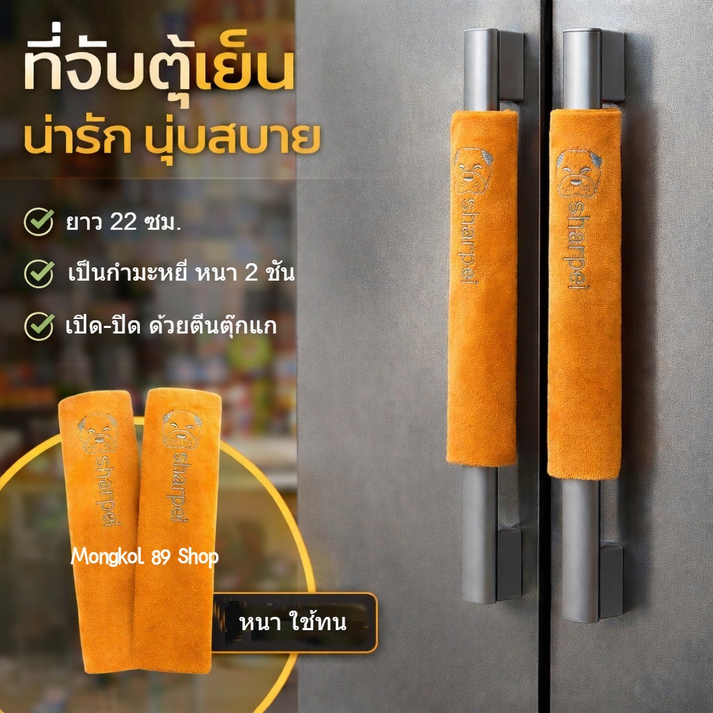 ที่หุ้มจับตู้เย็น ผ้าหุ้มจับประตู เป็นกำมะหนี่ หนา 2 ชั้น อย่างดี เปิด-ปิด ด้วยตีนตุ๊กแก มีลายปักน่ารักตามรูป