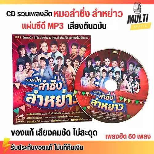CD MP3 แผ่นซีดี รวมเพลงฮิต ลำซิ่ง ลำหย่าว สุดสวิง ศิลปินดัง ของแท้ เสียงคมชัด ไม่สะดุด สุดคุ้ม 50 เพลง GMM GRAMMY