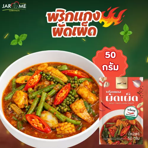 พริกแกงผัดเผ็ด 50 กรัม ผัดพริกแกง ขนาดพกพา สำหรับ 1 เสิร์ฟ มีฮาลาล