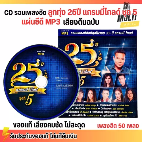CD MP3 แผ่นซีดี รวมเพลง ลูกทุ่ง 25ปี แกรมมี่โกลด์ ชุดที่ 5 ศิลปินดัง ของแท้ เสียงคมชัด ไม่สะดุด 50 เพลง GMM GRAMMY