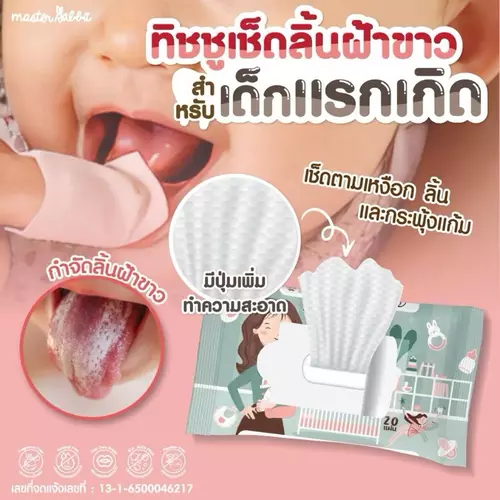 Masterrabbit  ทิชชู่ Oral Wipes เช็ดทำความสะอาดช่องปากสำหรับเด็ก เช็ดลิ้น เหงือก ฟัน กระพุ้งแก้ม 1ห่อ ทดลอง