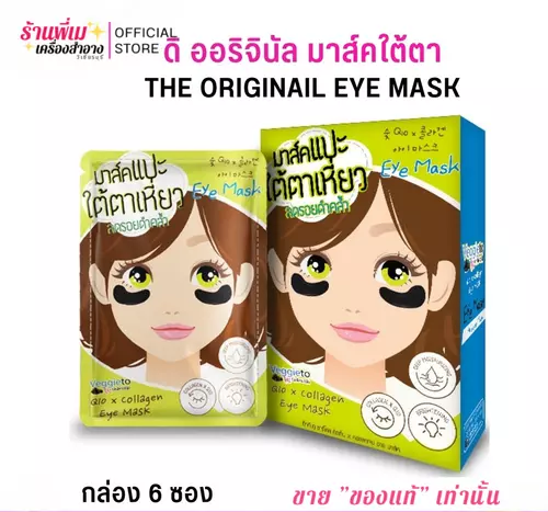 [1 กล่อง 6 ซอง] แผ่นมาร์กใต้ตา ลดตาคล้ำ ตาบวม แก้ตาเหี่ยว มาส์คตา ดิออริจินัล The Original Q10 x Collagen Eye Mask