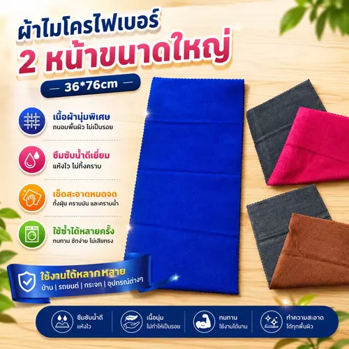 ผ้านาโนไมโครไฟเบอร์ 2 หน้า (คละสี) 🧽 เนื้อนุ่มหนาพิเศษ ซับน้ำดีเยี่ยม เช็ดคราบมันและฝุ่นสะอาดหมดจด ไม่ทิ้งรอย ไม่เป็นขน
