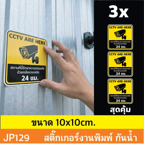 JP129 ป้ายสติกเกอร์กล้องวงจรปิด set 3 ชิ้น คุ้ม ป้ายกล้องวงจรปิด สติกเกอร์ CCTV 24 ช.ม. เตือนติดกล้อง กันน้ำ ทนแดด ติ