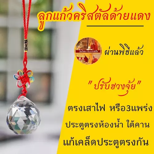 ลูกแก้วเสริมฮวงจุ้ย ขนาด2,3,4,5ซม. เสริมฮวงจุ้ย ห้องนอน ประตูตรงกัน ประตูตรงบันได บริเวณโต๊ะทำงาน โต๊เก็บเงิน ที่นั่งใต้คาน เสริมธุรกิจ วัตถุมงคล