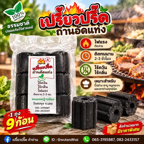 ถ่านอัดแท่งปิ้งย่างไร้ควัน ไร้กลิ่น ไฟแรง ปลอดภัยไร้สารเคมี