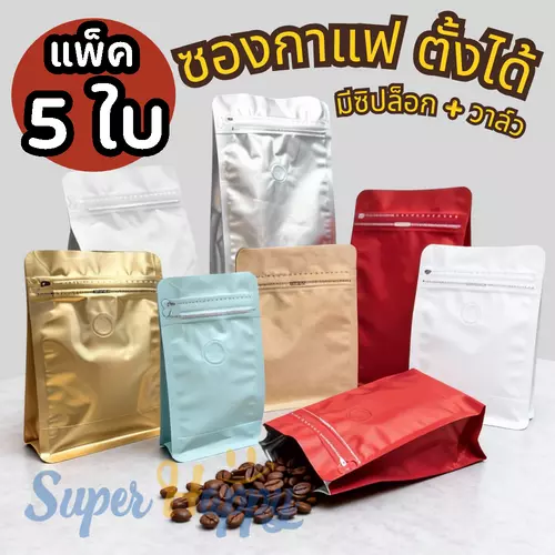 ซองใส่กาแฟแบบตั้งได้ (แพ็ค 5 ใบ) ซิปล็อค มีวาล์ว / ไม่มีวาล์ว ถุงคราฟท์/ถุงสี ขนาด 125g - 1kg