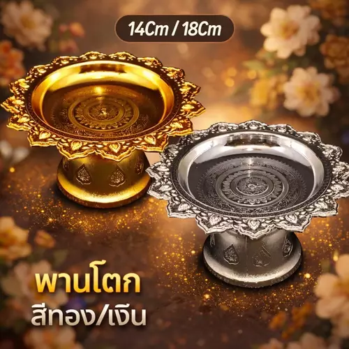 พานโตก ลายไทย (สีเงิน/สีทอง) ขนาด 14 ซม. และ 18 ซม. พานพลาสติกชุบเงา พานวางพวงมาลัย พานวางของไหว้ งานพิธีมงคล