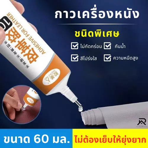 กาวติดเครื่องหนัง กาวซ่อมเครื่องหนัง เนื้อกาวติดแน่น ไม่กัดกร่อน ไม่ทำลายผิวหนัง