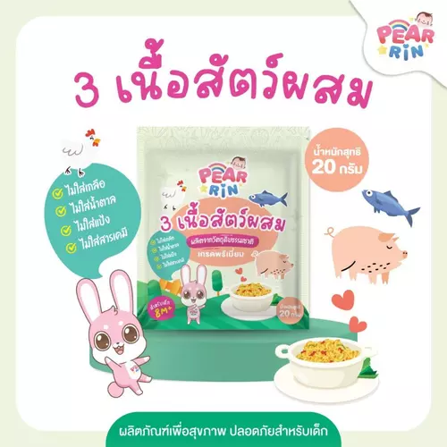 PEARRIN 3 เนื้อสัตว์ผงผสม