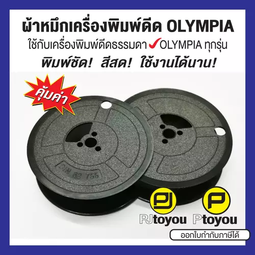 ผ้าหมึกพิมพ์ดีด Olympia GR 1 สีดำ เทียบเท่า หลอดคู่ ใช้ได้กับเครื่องพิมพ์ดีดธรรมดาของ Olympia ทุกรุ่น