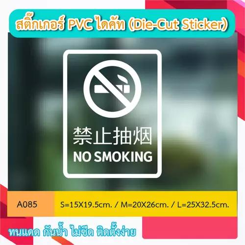 A085 สติ๊กกเกอร์ ห้ามสูบบุหรี่ STICKER "NO SMOKING มี ภาษาจีน CHINESE ด้วย ” สติ๊กเกอร์ PVC ไดคัท ตัวอักษร (Die-Cut Sti