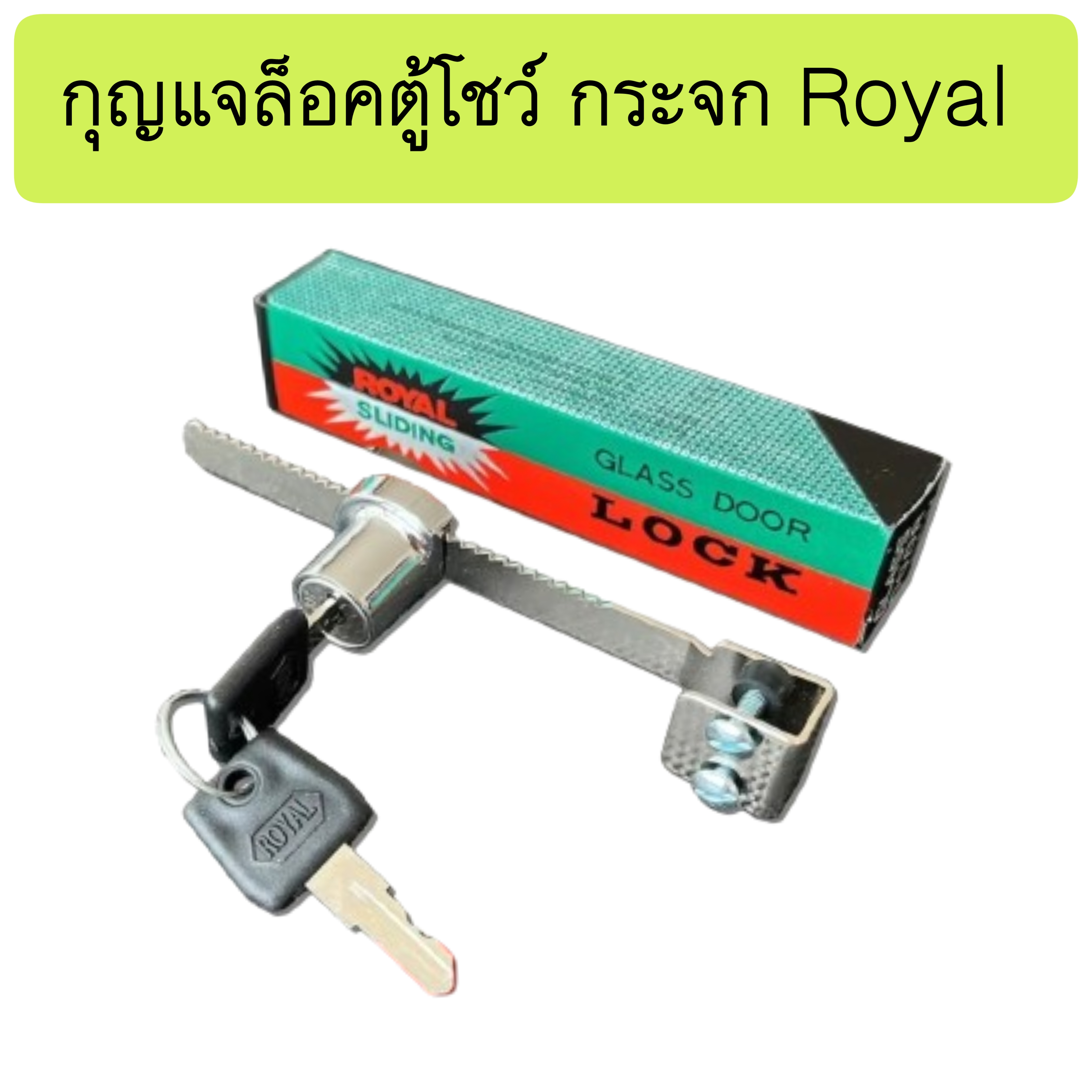 กุญแจล็อคตู้กระจกบานเลื่อน (ฟันปลา) พร้อมกุญแจ