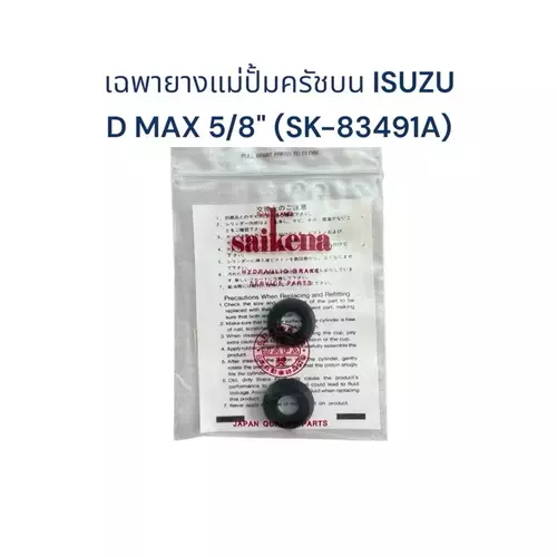 ลูกยางแม่ปั้มครัชบน ISUZU D MAX 5/8" (SK-83491A)