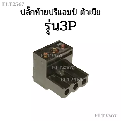 ปลั๊กท้ายปรีแอมป์รถยนต์ ตัวเมีย ใช้ใส่ท้ายปรี 3 PIN ราคาต่อชิ้น