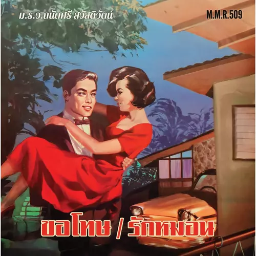แผ่นเสียง MMR 509 ม.ร.ว.ถนัดศรี สวัสดิวัตน์ อัลบั้ม ขอโทษ (มีจำนวนจำกัด)