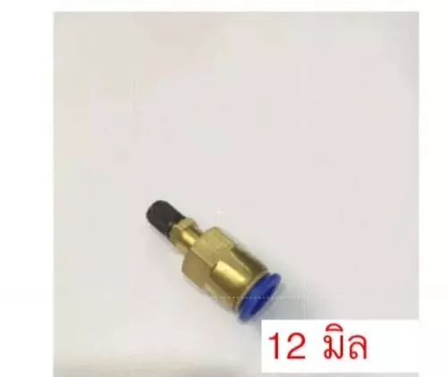 จุ๊บเติมลม สำหรับเสียบสายลม 12 mm (มิลลิเมตร)