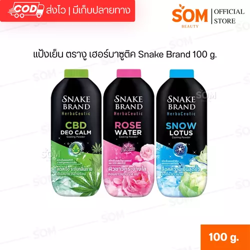แป้งเย็น ตรางู เฮอร์บาซูติค Snake Brand 100 g.